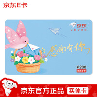 京东E卡感恩卡200面值(实体卡)卡//购物卡/提货卡//商务/品