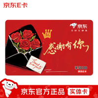京东E卡 感恩卡5000面值（实体卡）卡//购物卡/提货卡//商务/品