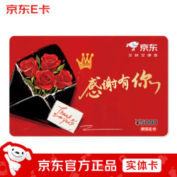 京东E卡 感恩卡5000面值（实体卡）卡//购物卡/提货卡//商务/品