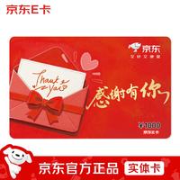 京东E卡感恩卡1000面值(实体卡)卡//购物卡/提货卡//商务/品