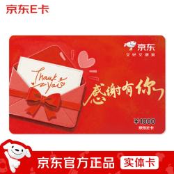 京东E卡 感恩卡1000面值（实体卡）卡//购物卡/提货卡//商务/品