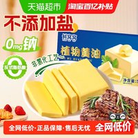 88VIP：鲜窝窝 植物黄油500g无盐黄油家用煎牛排抹面包烘焙原料原味黄油