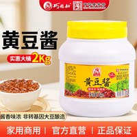 巧媳妇 黄豆酱2kg商用酱料非转基因黄大豆拌面拌饭下饭炒菜