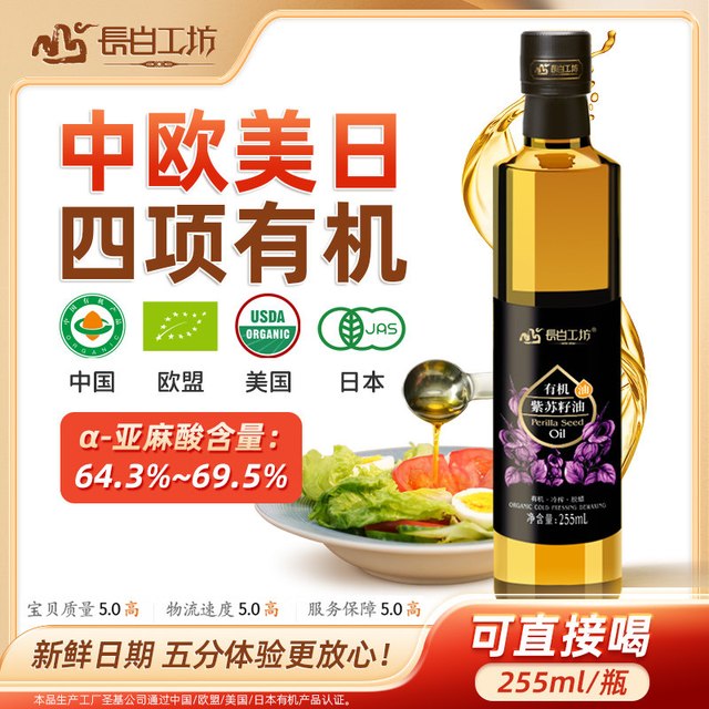 长白工坊 四项有机紫苏籽油紫苏油官方旗舰店正品口服直接喝纯食用