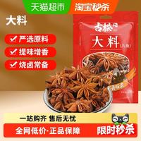 古松食品 古松八角大料炖肉香叶香料卤料家用卤味调料