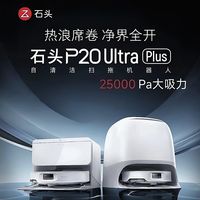 百亿补贴：石头 P20UltraPlus扫地机器人水箱版
