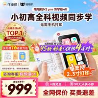 喵喵机 N2G1 Pro无需手机即拍即印作业帮初中高中家用学生AI错题整理神器无墨热敏打印机64G