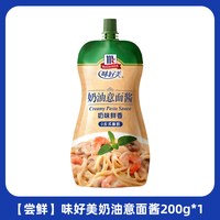 味好美 奶油意大利面酱200g挤挤装家用儿童蘑菇培根意面焗饭酱白酱