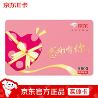 京东E卡感恩卡500面值(实体卡)卡//购物卡/提货卡//商务/品