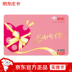 京东E卡 感恩卡500面值实体卡