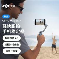 百亿补贴：大疆 Osmo Mobile 7轻快跟拍手机拍照稳定器OM7智能追踪自拍杆