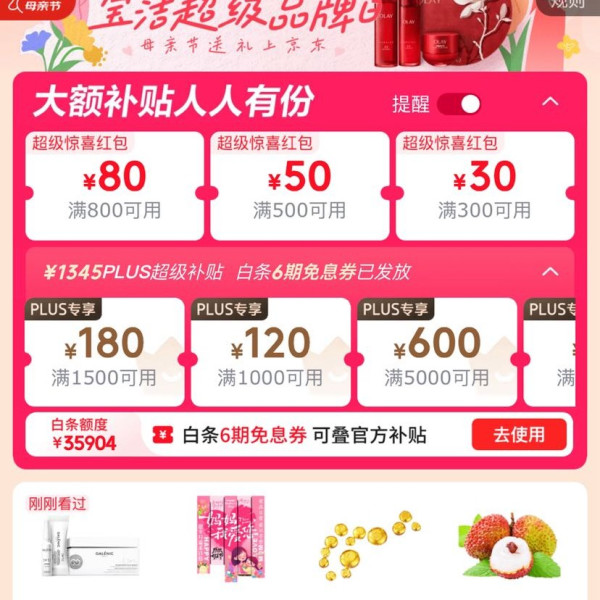京东 母亲节礼遇季主会场 可领满800-80/500-50元超级惊喜红包&1345元PLUS超级补贴优惠券等