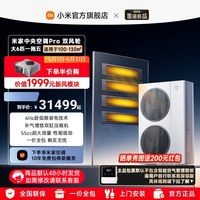 小米 米家中央空调Pro 双风轮 大6匹 一拖五多联机