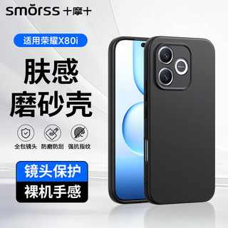 Smorss 荣耀X80i手机壳 亲肤磨砂 全包防摔超薄软壳 黑色