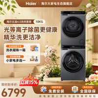 海尔 云溪4.0直驱582洗烘套装
