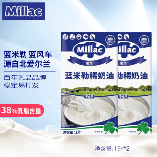 蓝米勒 Blue Miller 蓝米勒 淡奶油 1L*2 英国进口 动物稀奶油 烘焙原料