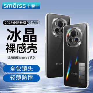 Smorss 荣耀 Magic6 Pro 全包镜头亲肤软壳 透明防指纹 手机保护套