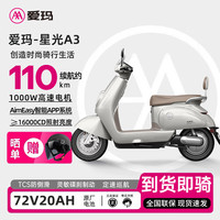 爱玛 A3 电动车 72V20Ah