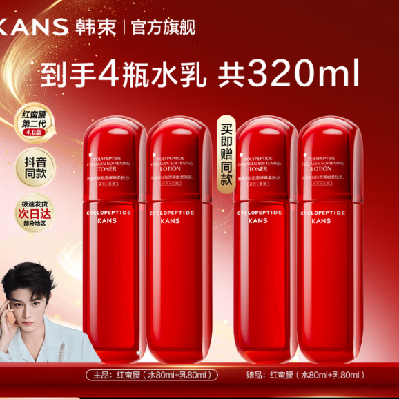 韩束 红蛮腰2代4.0  水乳套装（水80ml*2+乳80ml*2）