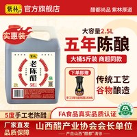 淘金币可用：紫林 山西老陈醋 2.5L 手工酿造五年陈5度酸酿造