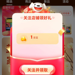 关注梵沐领京豆