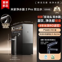 米家 [新品] 小米官方米家净水器2Pro双出水家用直饮机厨房自来水过滤