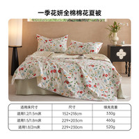  Dohia/多喜爱 可机洗水洗 夏凉被 【100%新疆棉+可机洗水洗】一季花妍 152cm*218cm