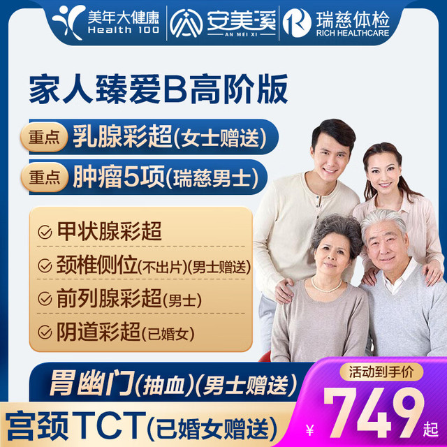 安美溪 美年大健康 瑞慈体检 臻爱B高阶体检套餐 1人 返30元高温补贴