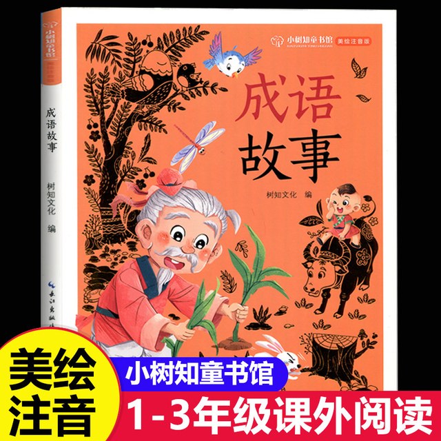 美绘注音版小树知童书馆父与子三字经成语故事安徒生童话格林伊索寓言弟子规中国古代寓言神话故事成语故事
