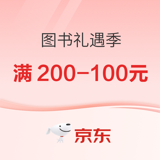 促销活动、今日必买：京东图书礼遇季，爆款图书满200-100元！