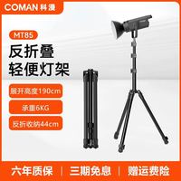 科漫 MT85 1.9米反折叠轻便三角灯架