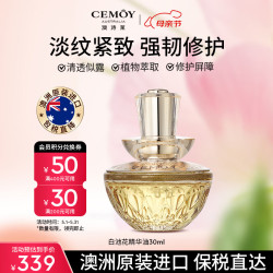 澳诗茉 cemoy白池花精华油30ml面部抗皱修护舒缓生日母亲节礼物