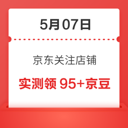 5月07日 京东关注店铺领京豆