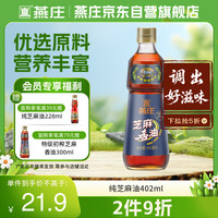 燕庄 特级初榨 芝麻香油 402ml