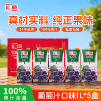 汇源 青春版 100% 葡萄汁 1L*5盒