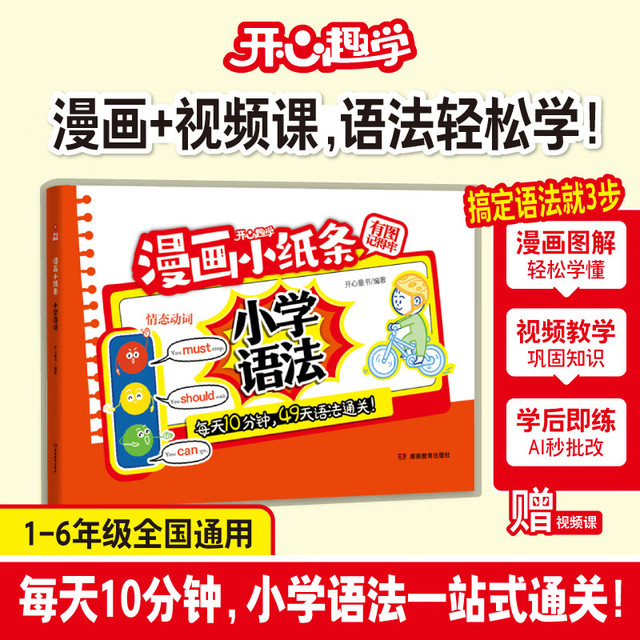 《漫画小纸条-小学英语语法》