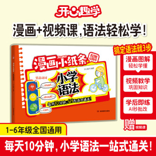 《漫画小纸条-小学英语语法》