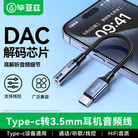 毕亚兹 带DAC解码 Type-C转3.5mm耳机音频转换器  Type-C 3.5mm PVC