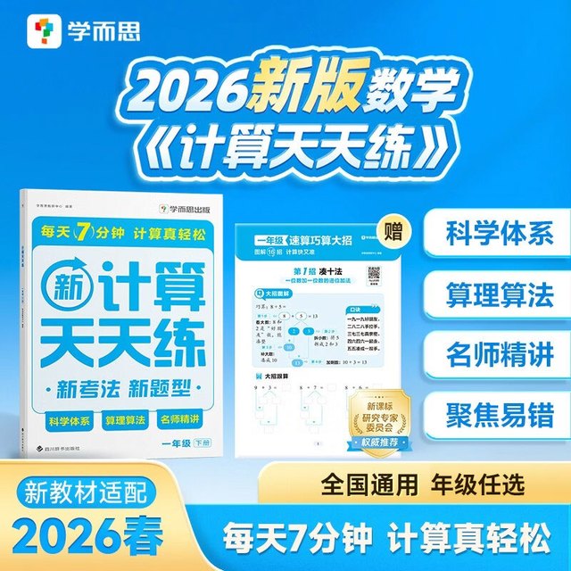《学而思 小学数学计算天天练》（年级 科目任选）