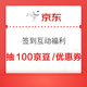 京东 签到互动福利 最高抽100京豆/优惠券等 每日10+次机会 天天签到领京豆