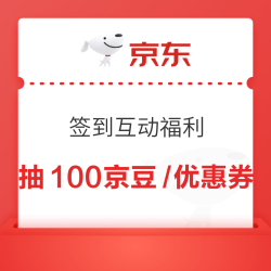 京东 签到互动福利 最高抽100京豆/优惠券等 每日10+次机会 天天签到领京豆