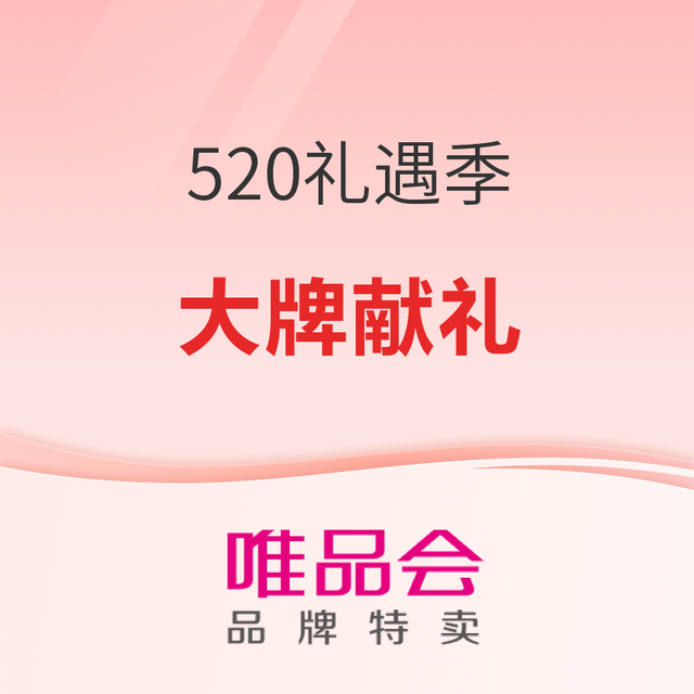 促销活动：520礼遇季大牌献礼！限时闪降惊喜加码