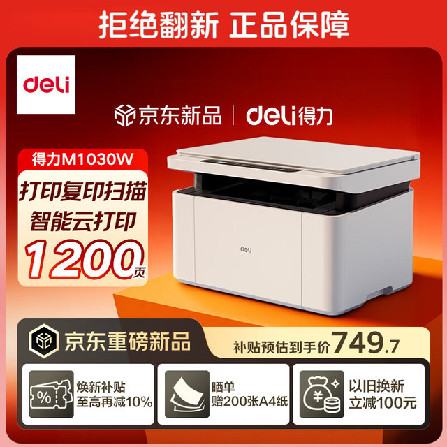 得力 M1030W办公三合一多功能打印机打印复印扫描 AI打印学习家用错题