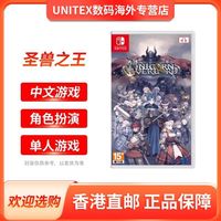 圣兽之王switch版