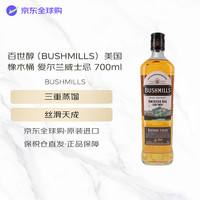 BUSHMILLS 百世醇（BUSHMILLS） 美国橡木桶 爱尔兰威士忌 700ml 40度 裸瓶装 进口洋酒