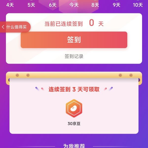 京东连续签到领豆子