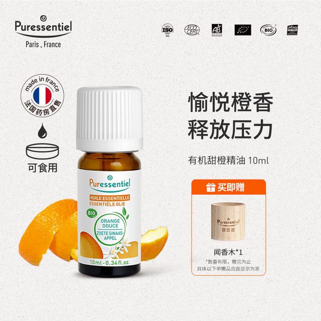 Puressentiel 璞医香有机甜橙单方橘子精油柑橘安神香薰可食用zb