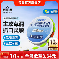汉鼎 传统钓高灵敏七星漂成品线组