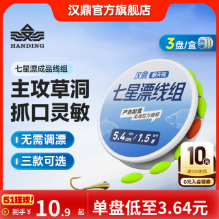 汉鼎 传统钓高灵敏七星漂成品线组