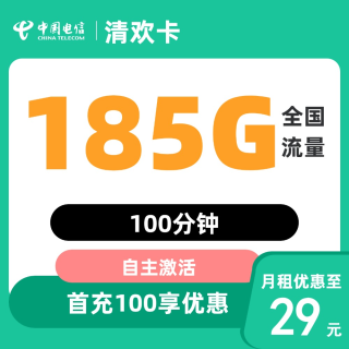 中国电信 湖南省卡2年29元185G全国流量100分钟